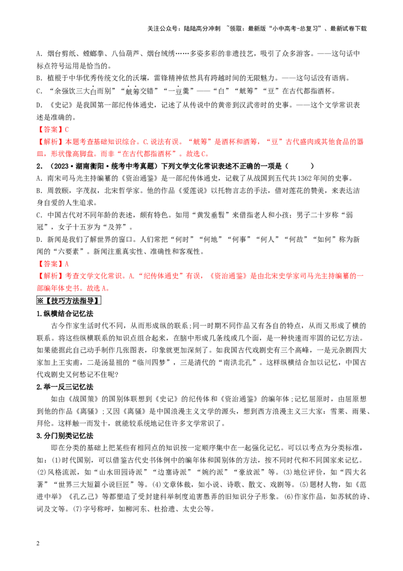 考点7文学文化常识（重难讲义）（解析版）_02中考总复习（2026版更新中）_01-语文-中考总复习_2024年中考资料_一轮复习_❤备战2024年中考语文一轮复习考点帮（全国通用）