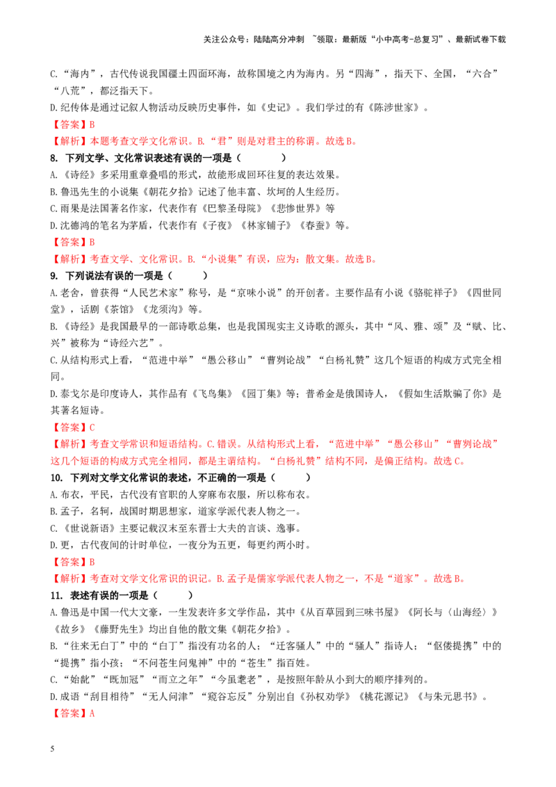 考点7文学文化常识（重难讲义）（解析版）_02中考总复习（2026版更新中）_01-语文-中考总复习_2024年中考资料_一轮复习_❤备战2024年中考语文一轮复习考点帮（全国通用）