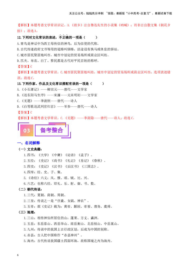考点7文学文化常识（重难讲义）（解析版）_02中考总复习（2026版更新中）_01-语文-中考总复习_2024年中考资料_一轮复习_❤备战2024年中考语文一轮复习考点帮（全国通用）