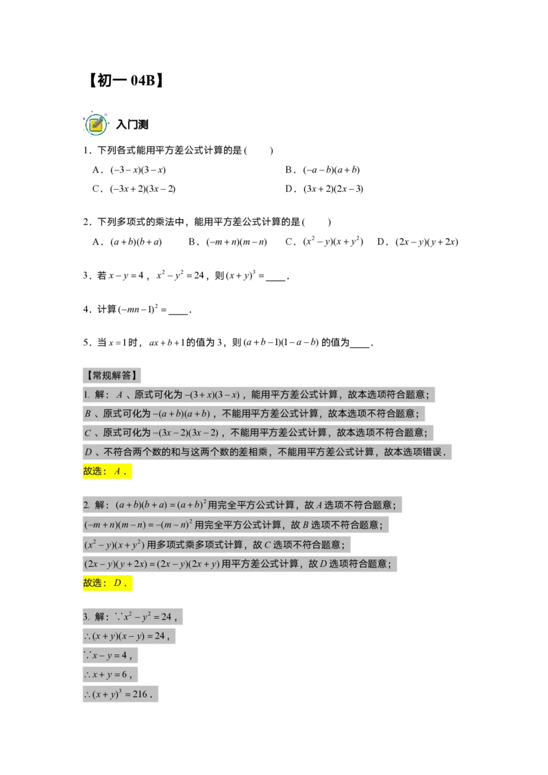 初一数学志高班-出入门测题集教师版_初中资料合集_2025年秋初中《789年级暑假数学讲义》含6升7衔接（学生+教师版）上海专版_初一_志高_出入门测