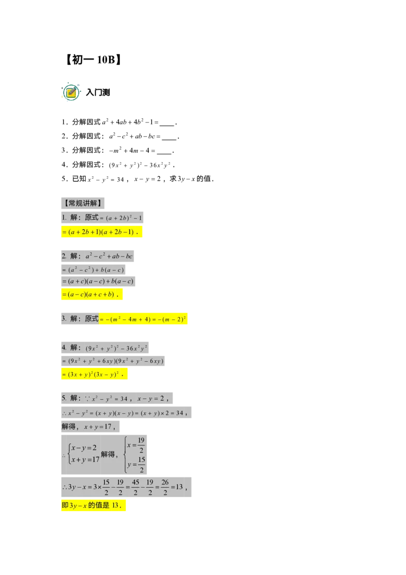 初一数学志高班-出入门测题集教师版_初中资料合集_2025年秋初中《789年级暑假数学讲义》含6升7衔接（学生+教师版）上海专版_初一_志高_出入门测