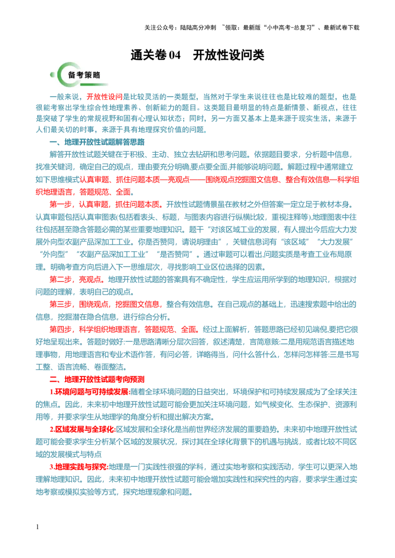 通关卷04开放性设问类（解析版）_02中考总复习（2026版更新中）_09-地理-中考总复习_2024年中考复习资料_三轮复习_备战2024年中考地理抢分秘籍（全国通用）_考前抢分通关