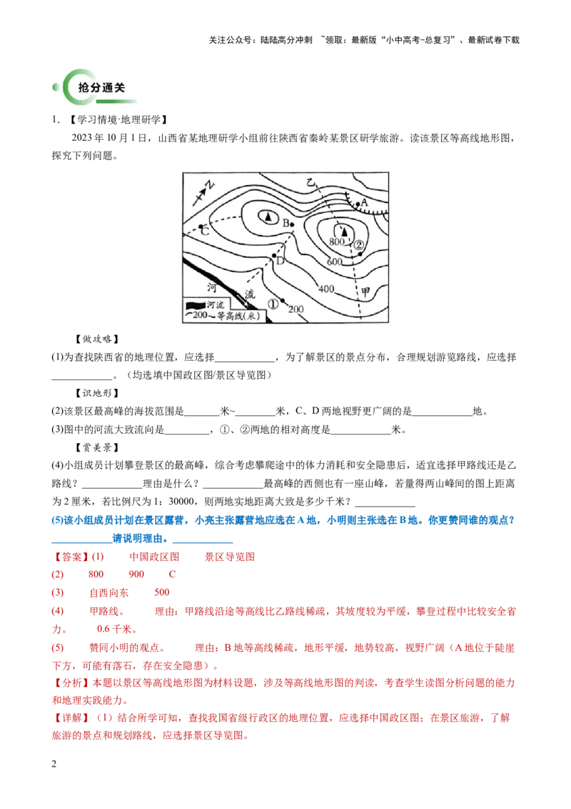 通关卷04开放性设问类（解析版）_02中考总复习（2026版更新中）_09-地理-中考总复习_2024年中考复习资料_三轮复习_备战2024年中考地理抢分秘籍（全国通用）_考前抢分通关