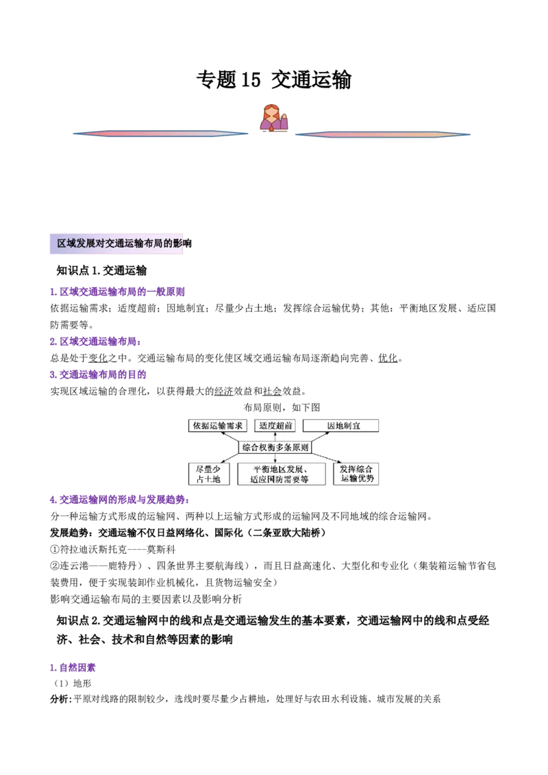 专题15交通运输-备战2023年高考地理一轮复习精讲精练（原卷版）_9.2025地理总复习_2023年新高考复习资料_一轮复习_备战2023年高考地理一轮复习精讲精练