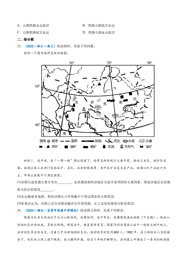专题15交通运输-备战2023年高考地理一轮复习精讲精练（原卷版）_9.2025地理总复习_2023年新高考复习资料_一轮复习_备战2023年高考地理一轮复习精讲精练