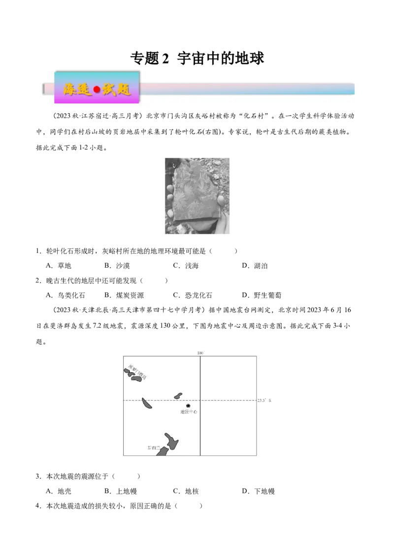 专题2宇宙中的地球（练习）（原卷版）_9.2025地理总复习_2024年新高考资料_3.2024专项复习_备战2024年高考地理总复习专题考点+微专题集成讲练辑