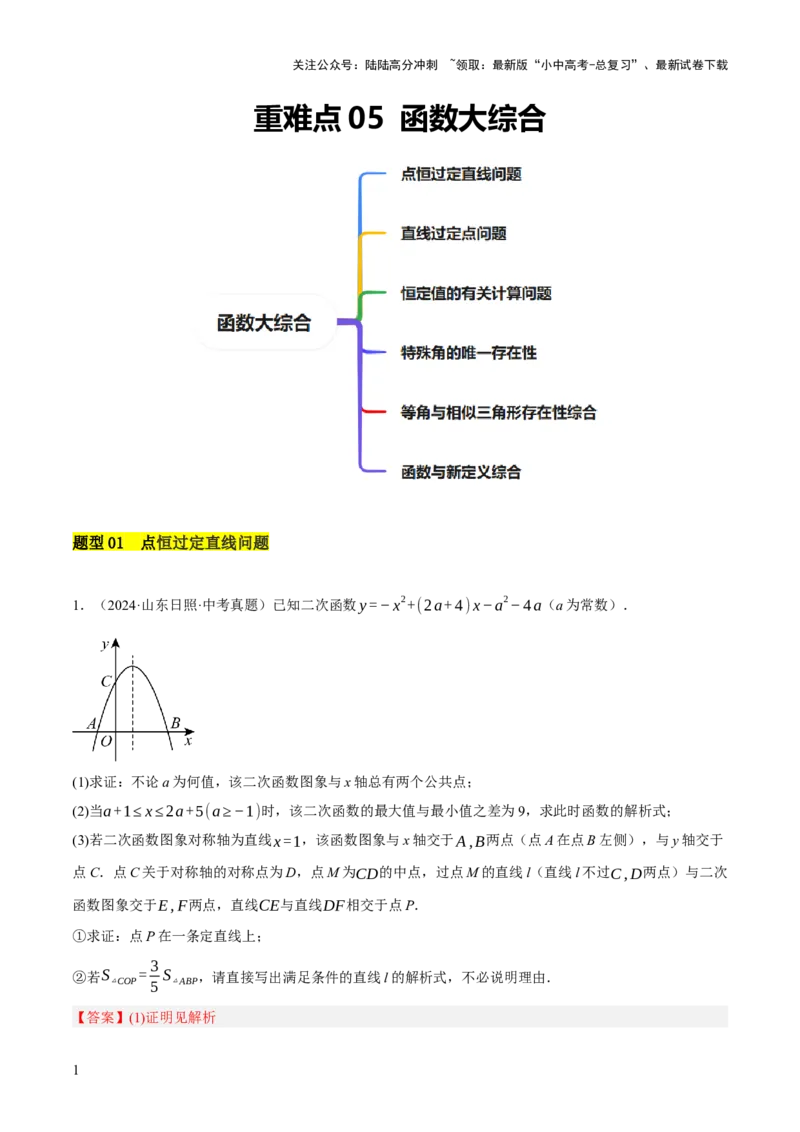 重难点05函数大综合（6题型）（解析版）_02中考总复习（2026版更新中）_02-数学-中考总复习_2025中考复习资料_2025中考二轮课件ppt+讲义+练习数学_讲义+练习
