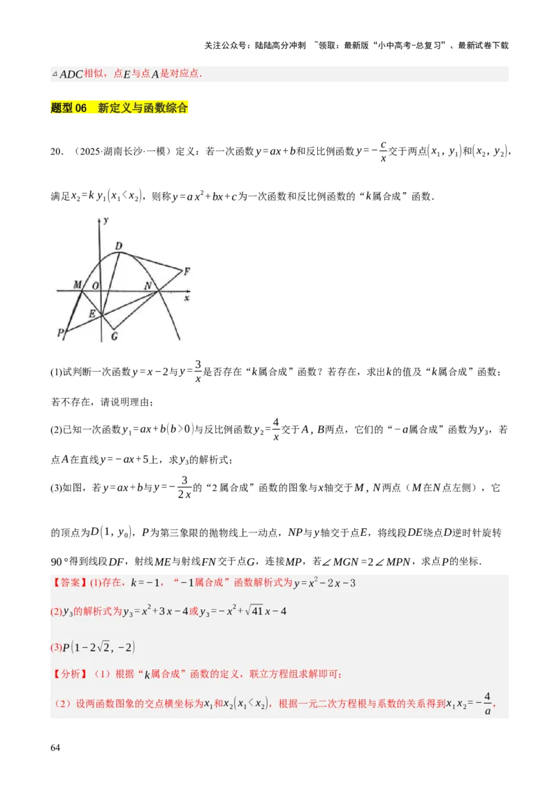 重难点05函数大综合（6题型）（解析版）_02中考总复习（2026版更新中）_02-数学-中考总复习_2025中考复习资料_2025中考二轮课件ppt+讲义+练习数学_讲义+练习