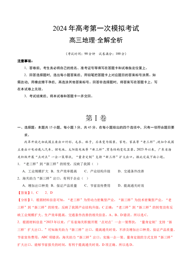 2024年高考第一次模拟考试卷（全解全析）_9.2025地理总复习_2024年新高考资料_3.2024专项复习_2024年高考地理热点&middot;重点&middot;难点专练（新高考专用）