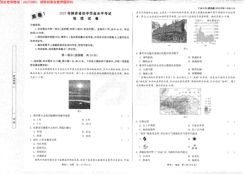 2025《万唯中考&bull;陕西黑白卷》地理黑1_初中资料合集_万唯2025万唯中考《黑白卷-地生》多地版本（已更12省）_2025《万唯中考&bull;黑白卷》地生（陕西）