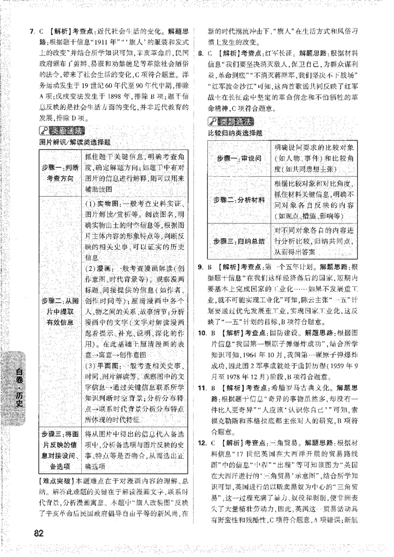 中考黑白卷-答案解析_84-88_初中资料合集_2025《万唯中考&bull;黑白卷》多地方版（更30省）_2025《万唯中考&bull;黑白卷》7科全套（安徽）_黑白卷-分开版_黑白卷-历史