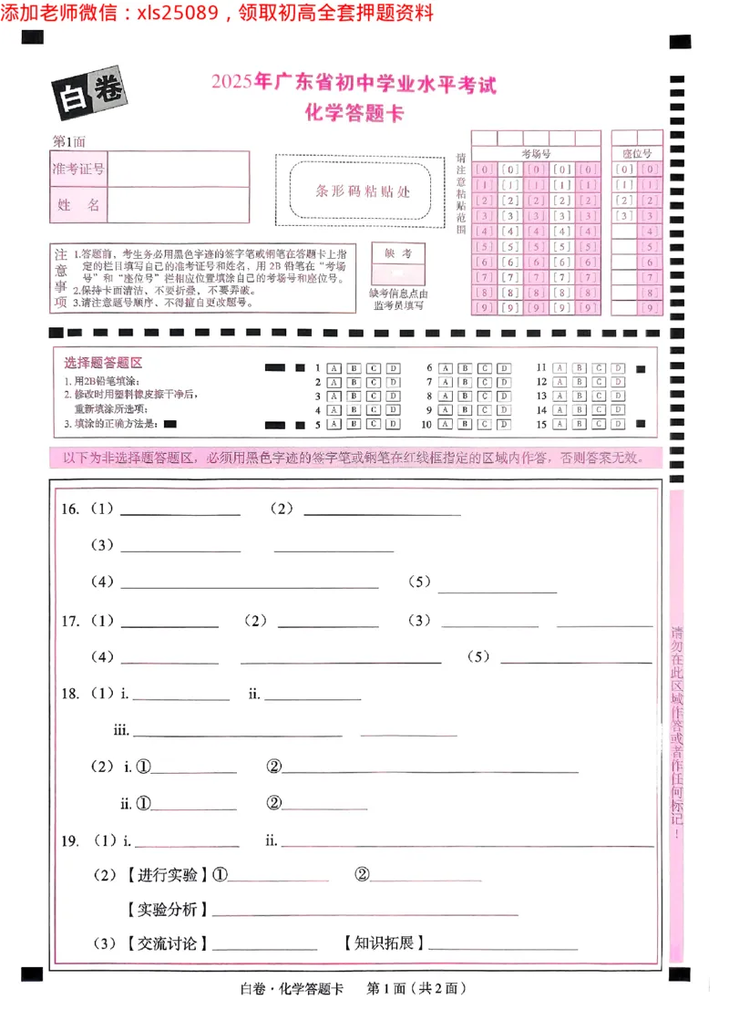 2025广东中考白卷-化学答题卡(1)_初中资料合集_2025《万唯中考&bull;黑白卷》多地方版（更30省）_2025《万唯中考&bull;黑白卷》7科全套（广东）_白卷答题卡七科