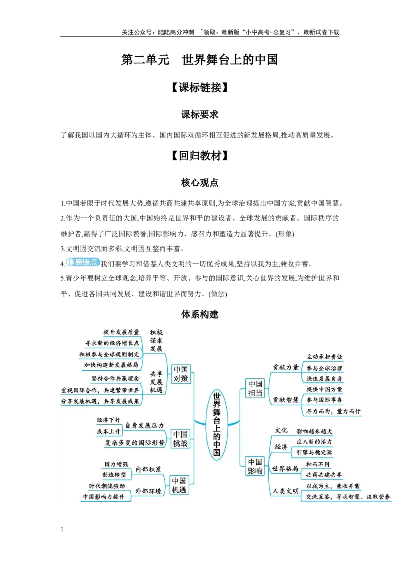 第二单元世界舞台上的中国学案（含答案）2025年中考道德与法治人教部编版一轮复习教材梳理_02中考总复习（2026版更新中）_07-道法-中考总复习_2025中考复习资料