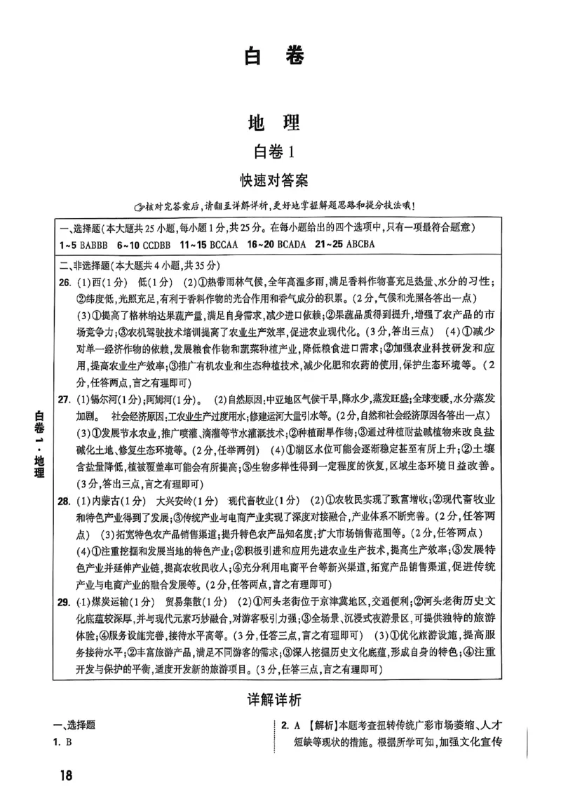 25年地理白卷答案_初中资料合集_万唯2025万唯中考《黑白卷-地生》多地版本（已更12省）_2025《万唯中考&bull;黑白卷》地生（河北）