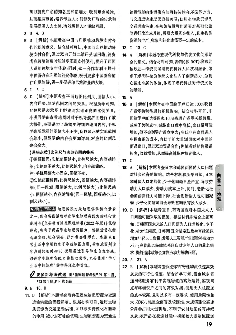 25年地理白卷答案_初中资料合集_万唯2025万唯中考《黑白卷-地生》多地版本（已更12省）_2025《万唯中考&bull;黑白卷》地生（河北）