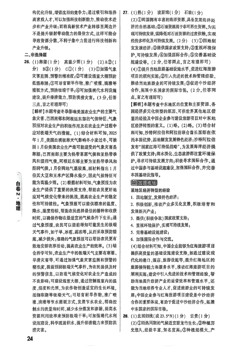 25年地理白卷答案_初中资料合集_万唯2025万唯中考《黑白卷-地生》多地版本（已更12省）_2025《万唯中考&bull;黑白卷》地生（河北）