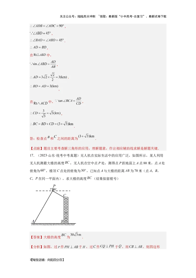 第五讲几何测量问题（考点精析+真题精讲）（解析版）_02中考总复习（2026版更新中）_02-数学-中考总复习_2024年中考复习资料_一轮复习资料_第四章三角形_考点精析+真题精讲