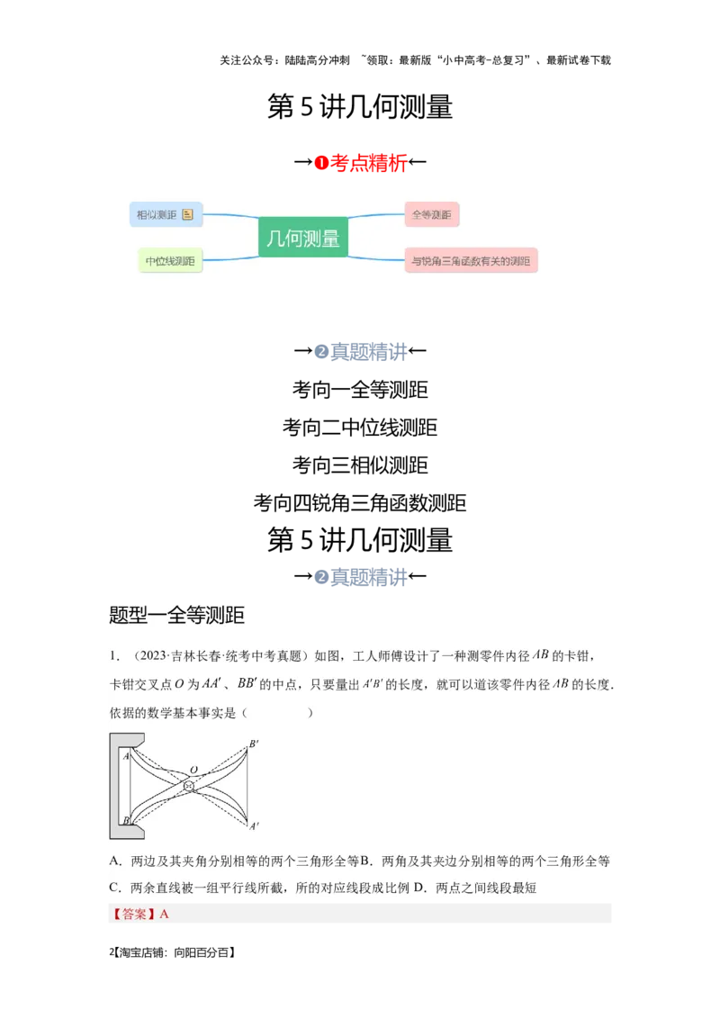 第五讲几何测量问题（考点精析+真题精讲）（解析版）_02中考总复习（2026版更新中）_02-数学-中考总复习_2024年中考复习资料_一轮复习资料_第四章三角形_考点精析+真题精讲