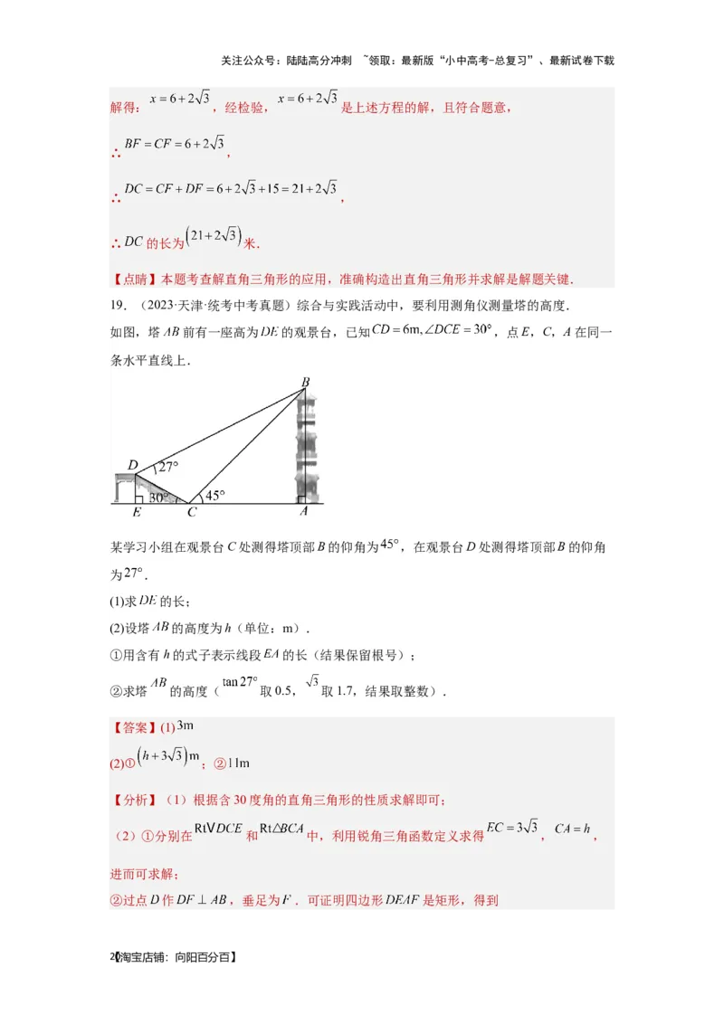 第五讲几何测量问题（考点精析+真题精讲）（解析版）_02中考总复习（2026版更新中）_02-数学-中考总复习_2024年中考复习资料_一轮复习资料_第四章三角形_考点精析+真题精讲