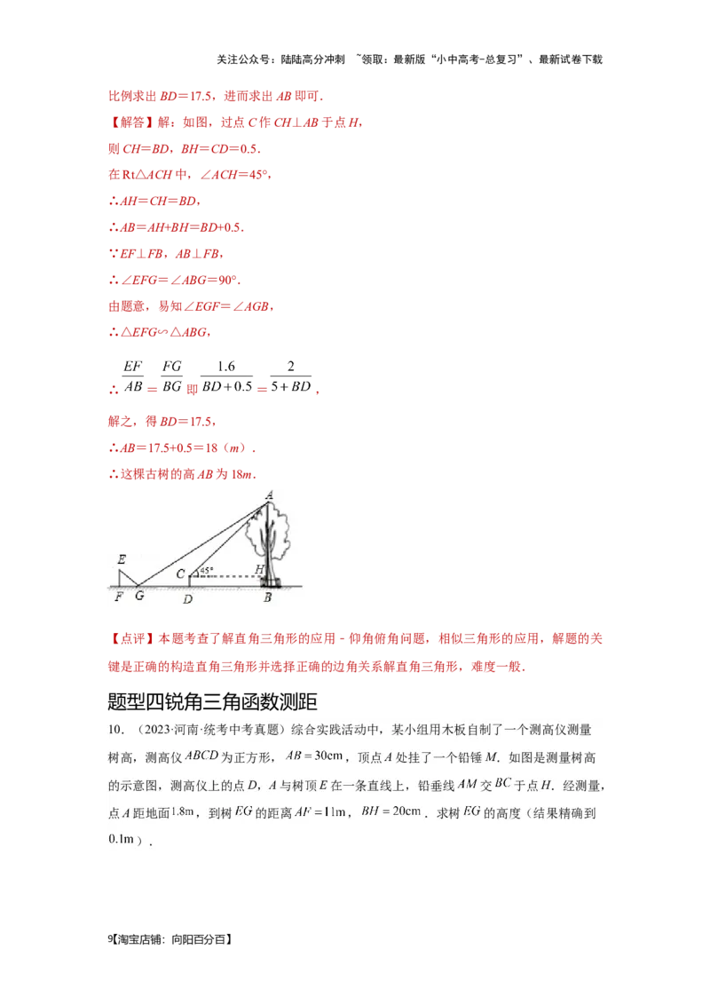 第五讲几何测量问题（考点精析+真题精讲）（解析版）_02中考总复习（2026版更新中）_02-数学-中考总复习_2024年中考复习资料_一轮复习资料_第四章三角形_考点精析+真题精讲