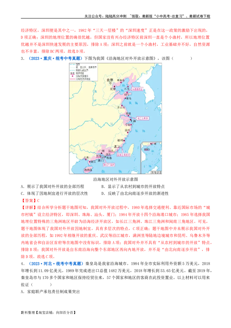 第9课对外开放（解析版）_02中考总复习（2026版更新中）_06-历史-中考总复习_2024年中考复习资料_专项复习资料_完三年（2021-2023）中考历史真题分项汇编（全国通用）_解析版