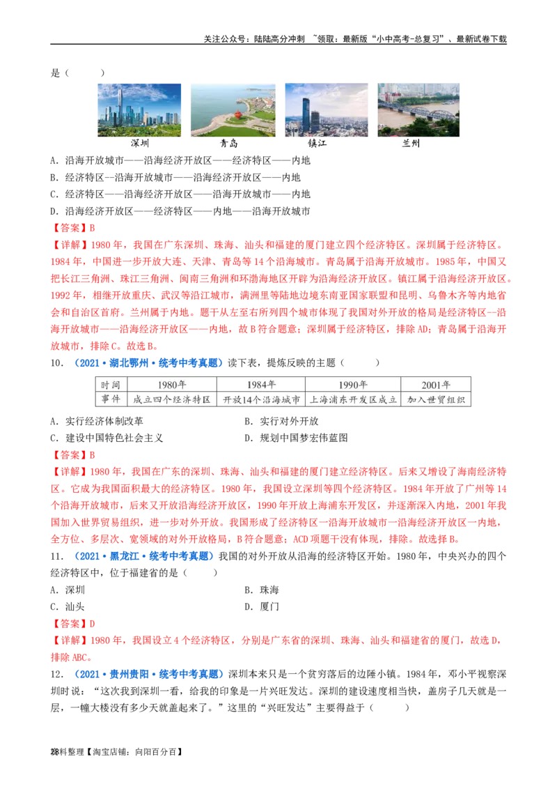 第9课对外开放（解析版）_02中考总复习（2026版更新中）_06-历史-中考总复习_2024年中考复习资料_专项复习资料_完三年（2021-2023）中考历史真题分项汇编（全国通用）_解析版