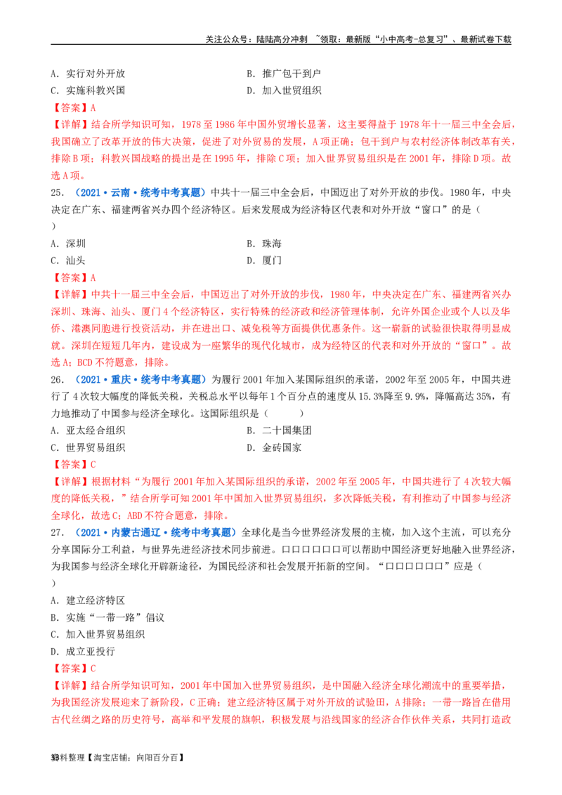 第9课对外开放（解析版）_02中考总复习（2026版更新中）_06-历史-中考总复习_2024年中考复习资料_专项复习资料_完三年（2021-2023）中考历史真题分项汇编（全国通用）_解析版