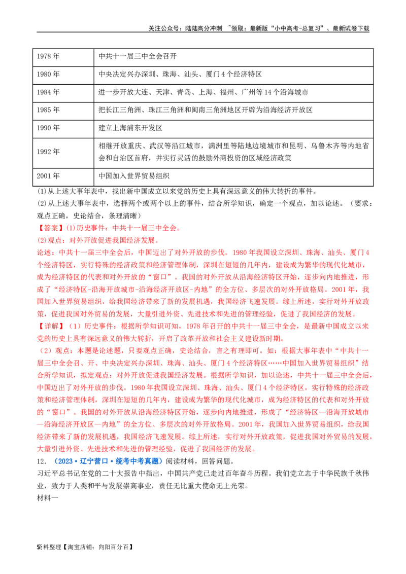 第9课对外开放（解析版）_02中考总复习（2026版更新中）_06-历史-中考总复习_2024年中考复习资料_专项复习资料_完三年（2021-2023）中考历史真题分项汇编（全国通用）_解析版