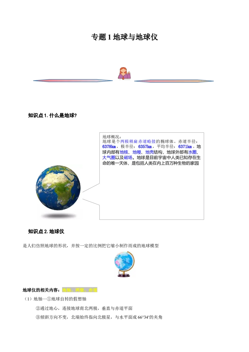 专题01地球与地球仪-备战2023年高考地理一轮复习精讲精练（原卷版）_9.2025地理总复习_2023年新高考复习资料_一轮复习_备战2023年高考地理一轮复习精讲精练