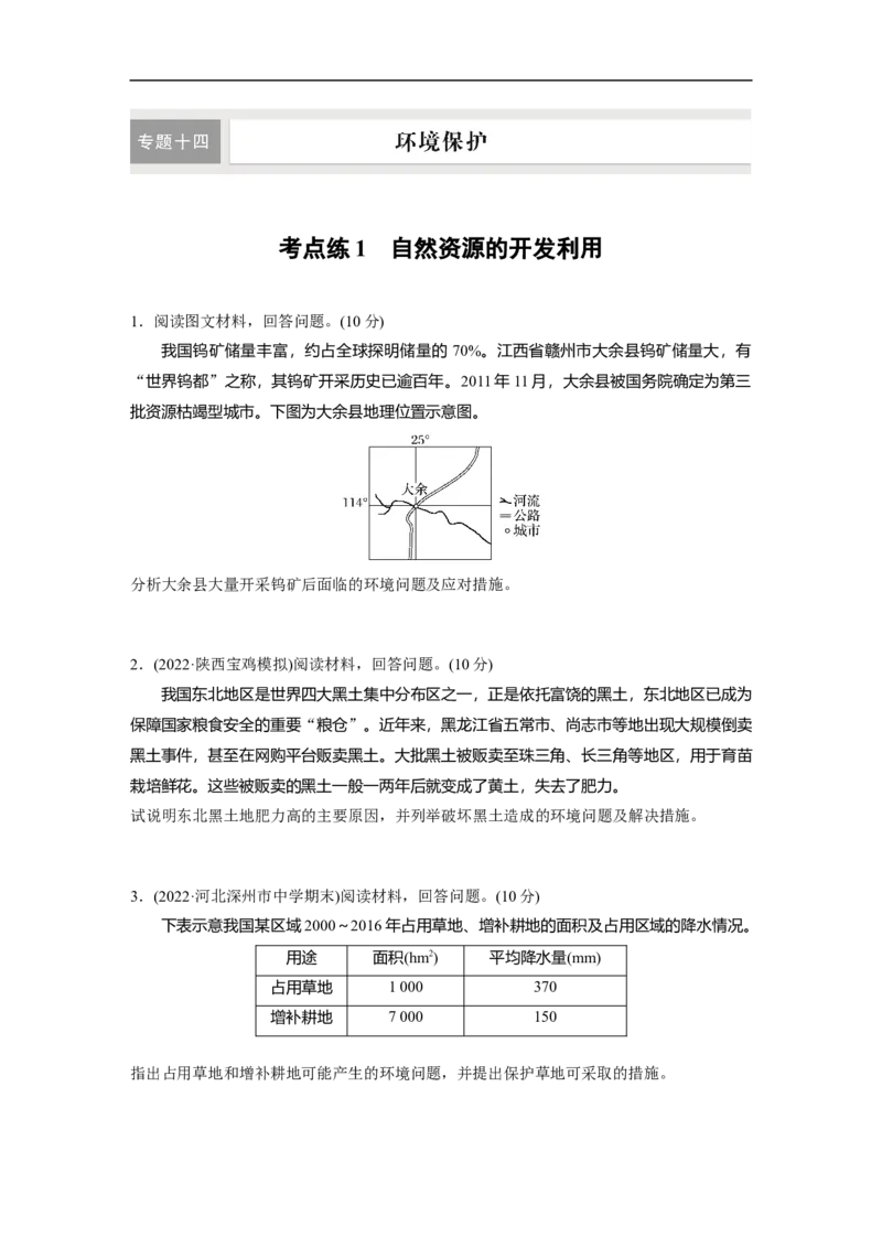 专题14考点练1　自然资源的开发利用_9.2025地理总复习_赠品通用版（老高考）复习资料_二轮复习_2023年高考地理二轮复习讲义+课件（全国版）_2023年高考地理二轮复习讲义（全国版）