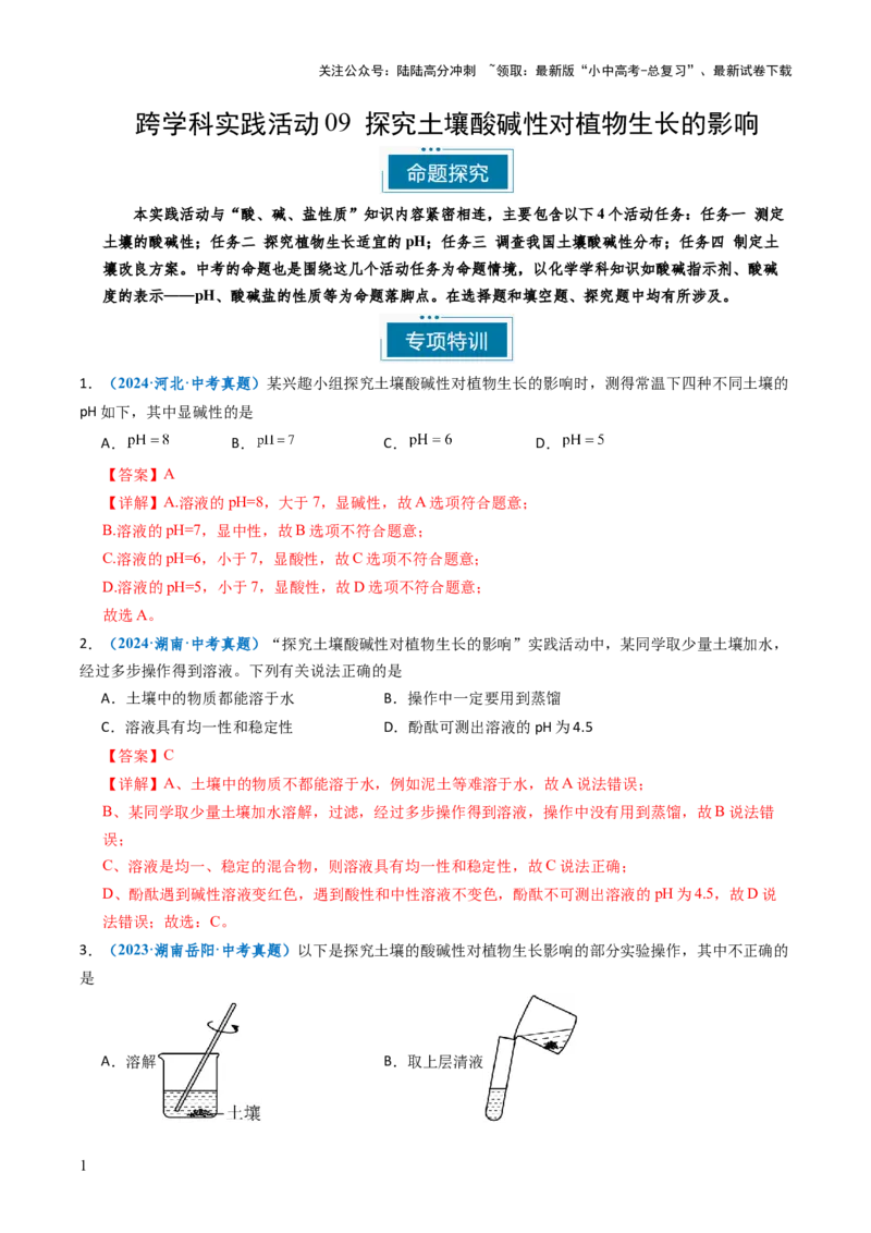 跨学科实践活动09探究土壤酸碱性对植物生长的影响（解析版）_02中考总复习（2026版更新中）_05-化学-中考总复习_2025年中考复习资料_跨学科实践备战2025年中考化学命题专项突破