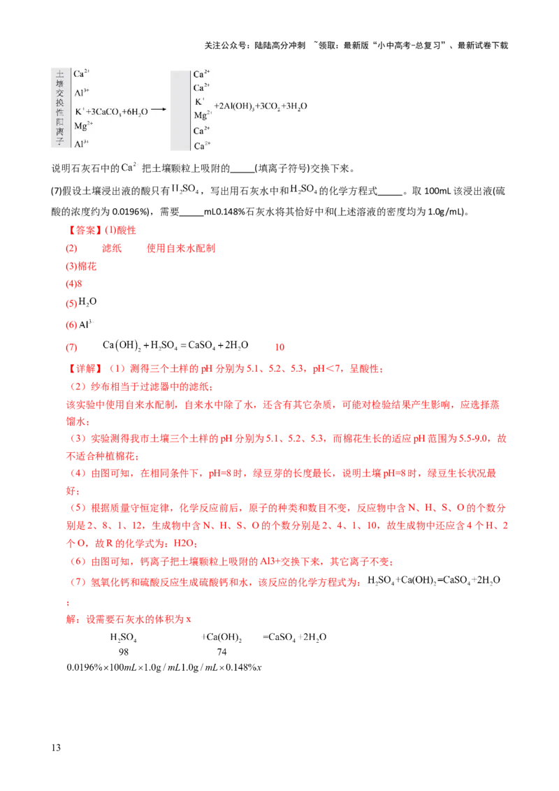 跨学科实践活动09探究土壤酸碱性对植物生长的影响（解析版）_02中考总复习（2026版更新中）_05-化学-中考总复习_2025年中考复习资料_跨学科实践备战2025年中考化学命题专项突破