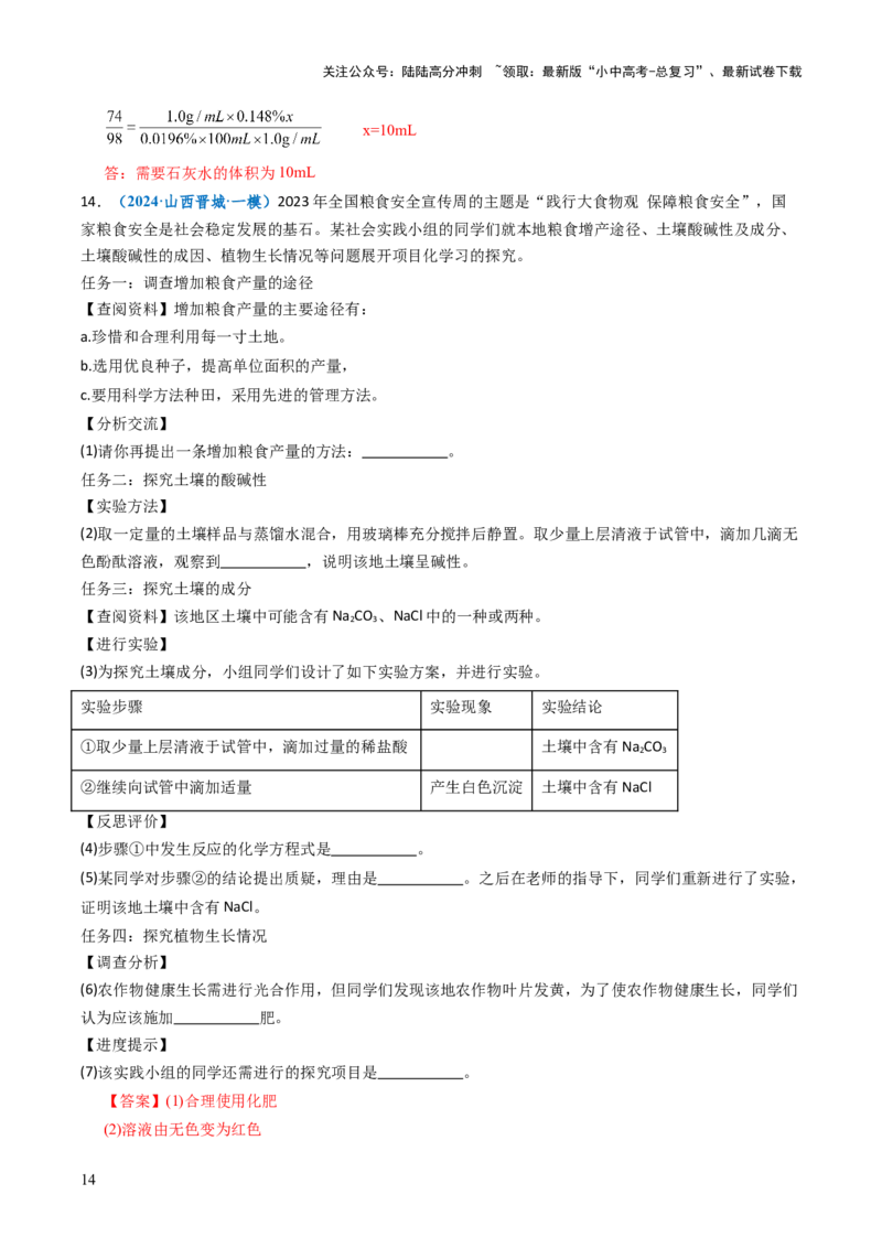 跨学科实践活动09探究土壤酸碱性对植物生长的影响（解析版）_02中考总复习（2026版更新中）_05-化学-中考总复习_2025年中考复习资料_跨学科实践备战2025年中考化学命题专项突破