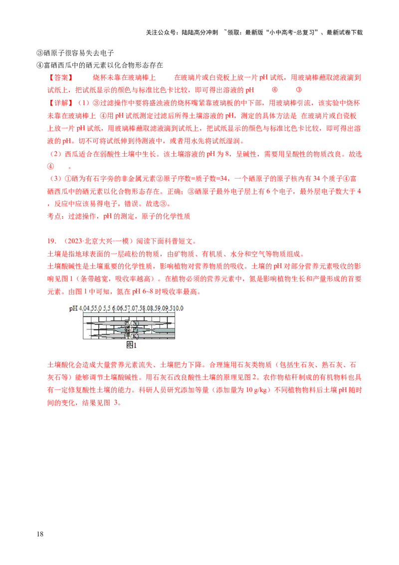 跨学科实践活动09探究土壤酸碱性对植物生长的影响（解析版）_02中考总复习（2026版更新中）_05-化学-中考总复习_2025年中考复习资料_跨学科实践备战2025年中考化学命题专项突破