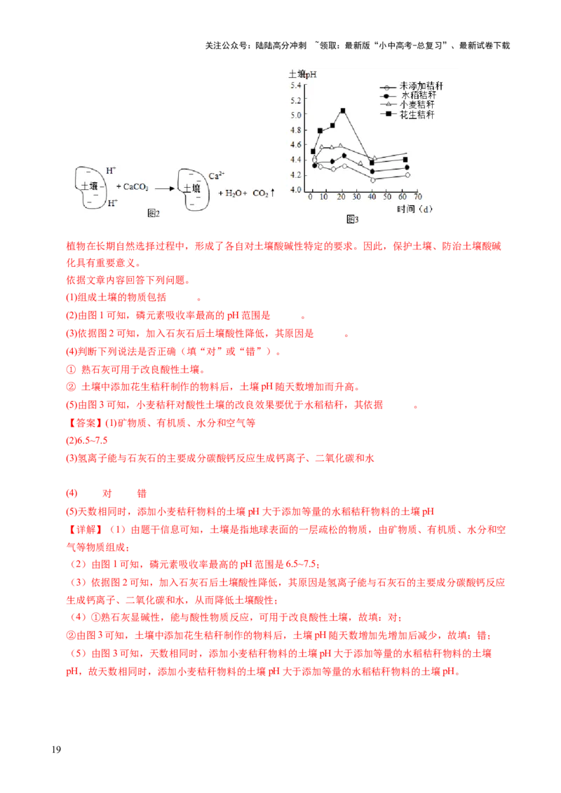 跨学科实践活动09探究土壤酸碱性对植物生长的影响（解析版）_02中考总复习（2026版更新中）_05-化学-中考总复习_2025年中考复习资料_跨学科实践备战2025年中考化学命题专项突破