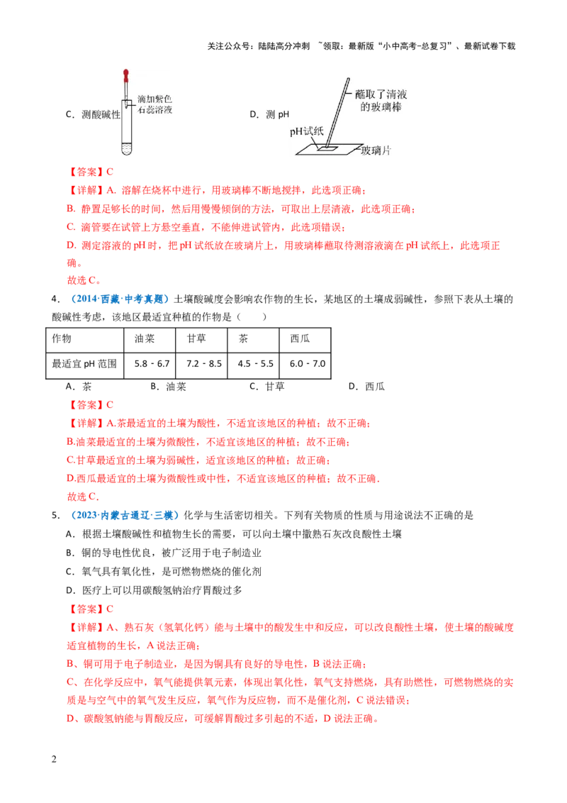 跨学科实践活动09探究土壤酸碱性对植物生长的影响（解析版）_02中考总复习（2026版更新中）_05-化学-中考总复习_2025年中考复习资料_跨学科实践备战2025年中考化学命题专项突破