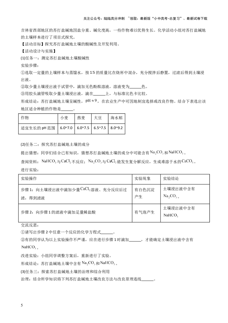 跨学科实践活动09探究土壤酸碱性对植物生长的影响（解析版）_02中考总复习（2026版更新中）_05-化学-中考总复习_2025年中考复习资料_跨学科实践备战2025年中考化学命题专项突破