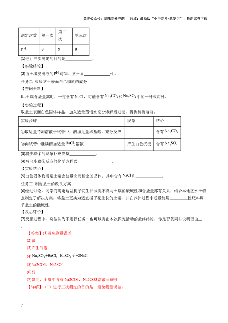 跨学科实践活动09探究土壤酸碱性对植物生长的影响（解析版）_02中考总复习（2026版更新中）_05-化学-中考总复习_2025年中考复习资料_跨学科实践备战2025年中考化学命题专项突破