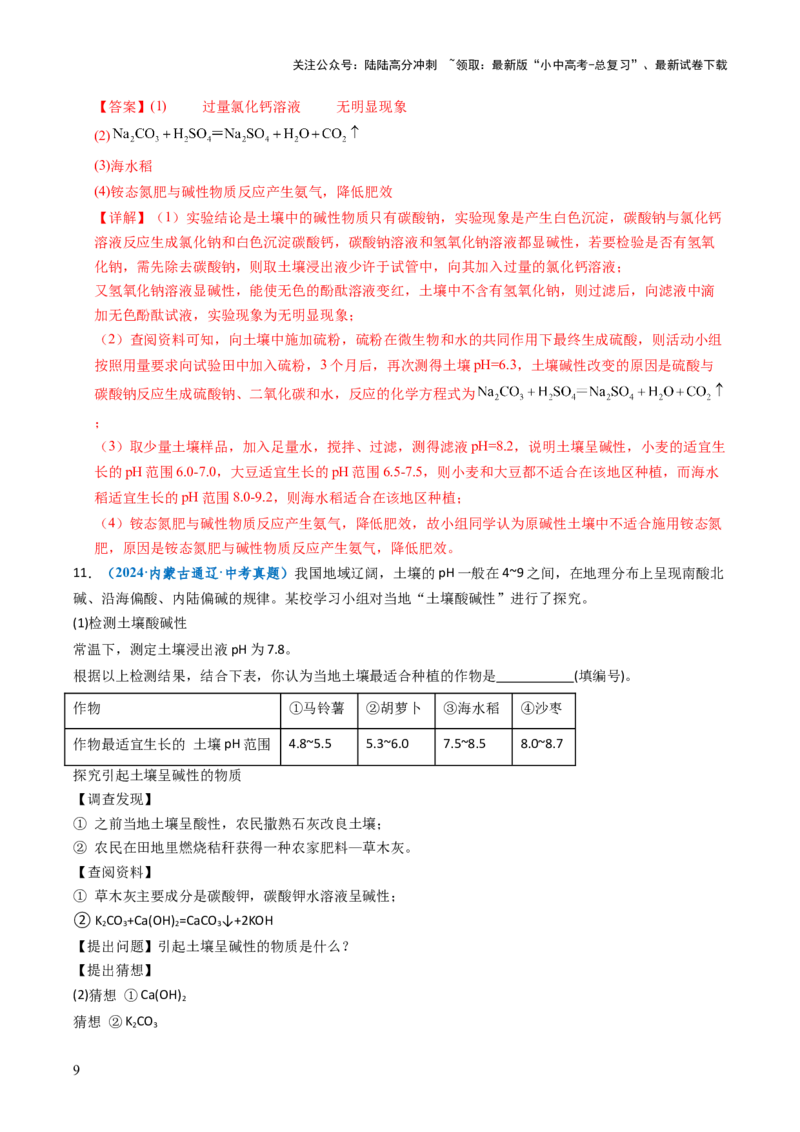 跨学科实践活动09探究土壤酸碱性对植物生长的影响（解析版）_02中考总复习（2026版更新中）_05-化学-中考总复习_2025年中考复习资料_跨学科实践备战2025年中考化学命题专项突破