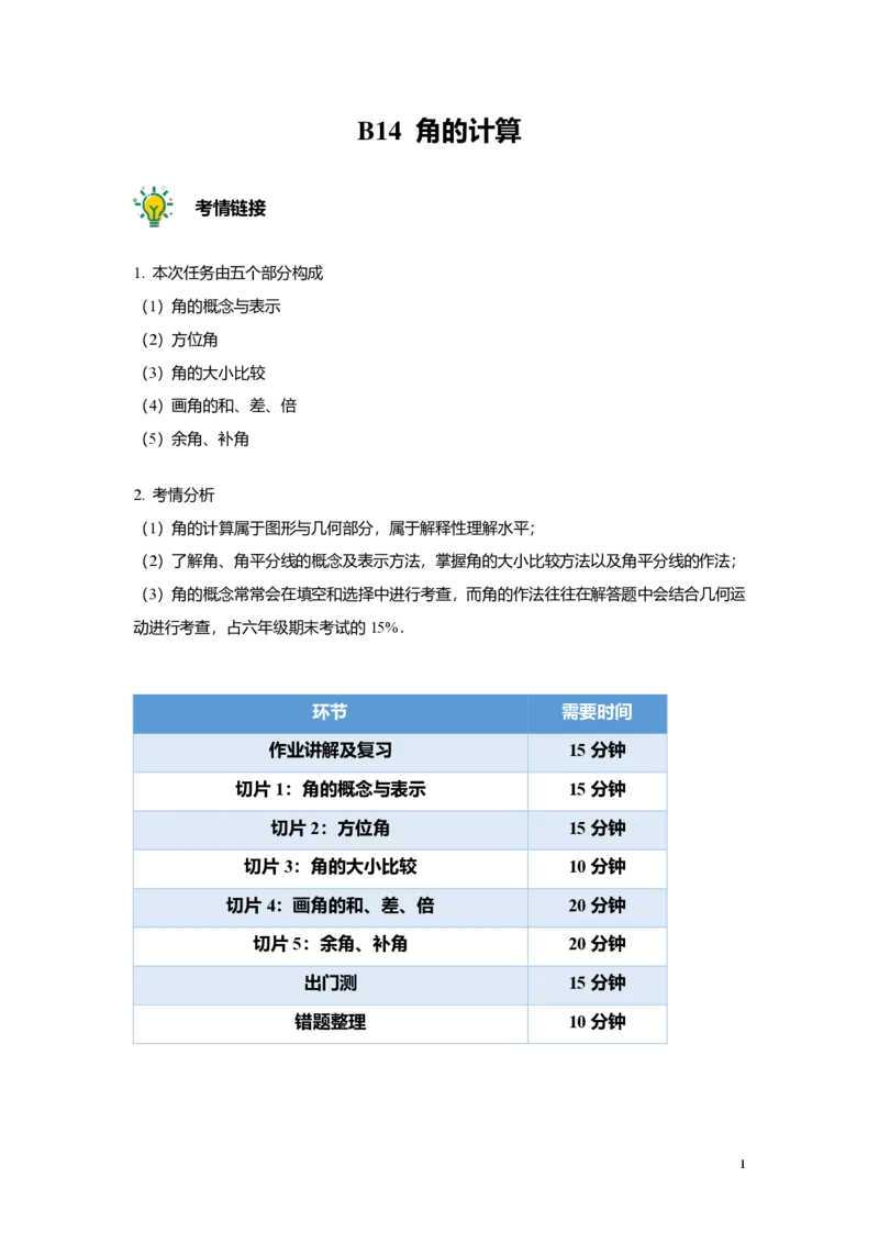 FY25暑假预初B14角的计算教师版4.0_初中资料合集_2025年秋初中《789年级暑假数学讲义》含6升7衔接（学生+教师版）上海专版_预初_志高_教师版PDF
