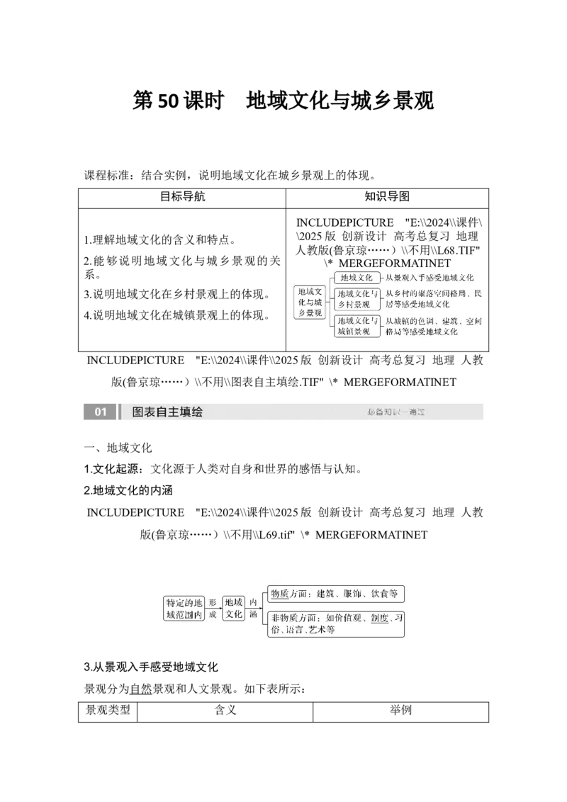 2025届高中地理一轮复习讲义：第二部分人文地理第十一单元乡村和城镇第50课时　地域文化与城乡景观（教师版）_9.2025地理总复习_2025年新高考资料_一轮复习