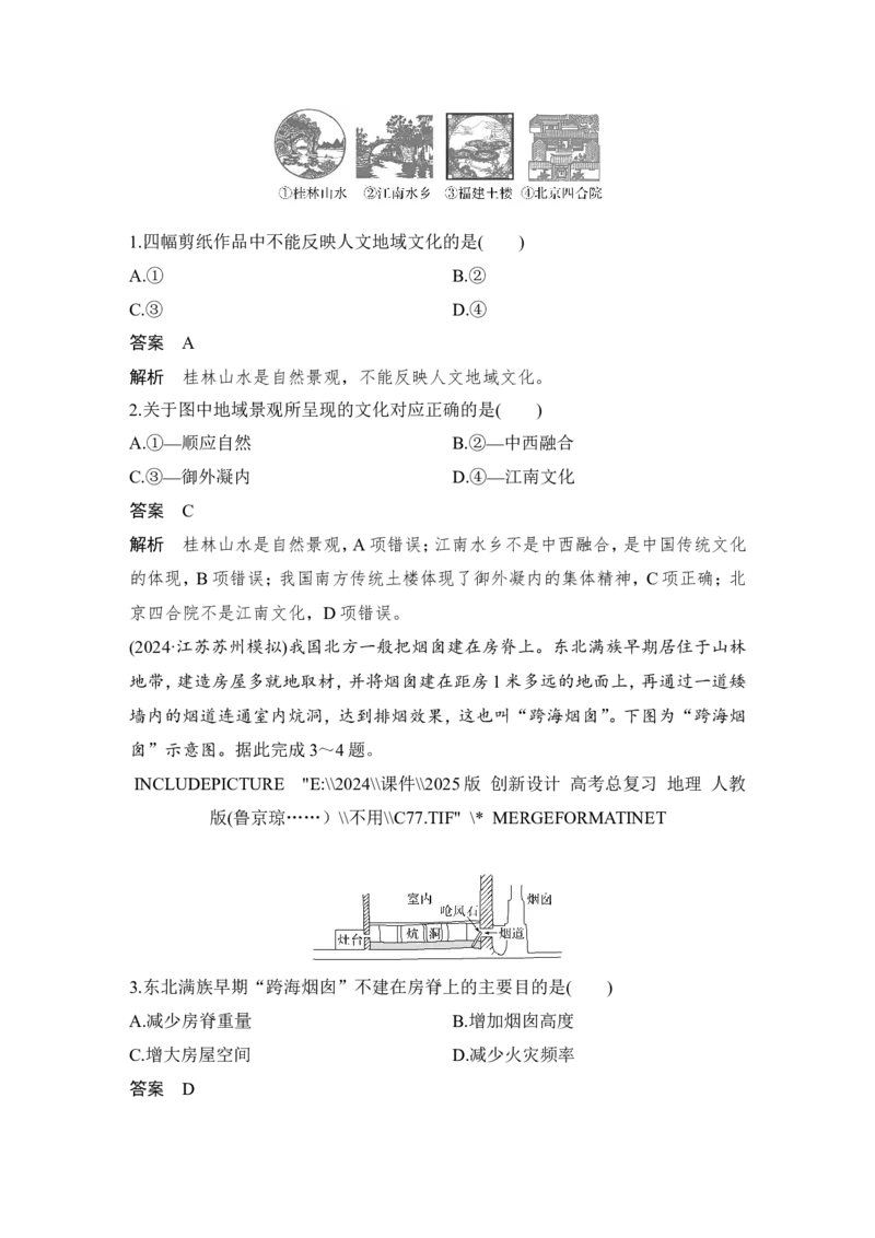 2025届高中地理一轮复习讲义：第二部分人文地理第十一单元乡村和城镇第50课时　地域文化与城乡景观（教师版）_9.2025地理总复习_2025年新高考资料_一轮复习