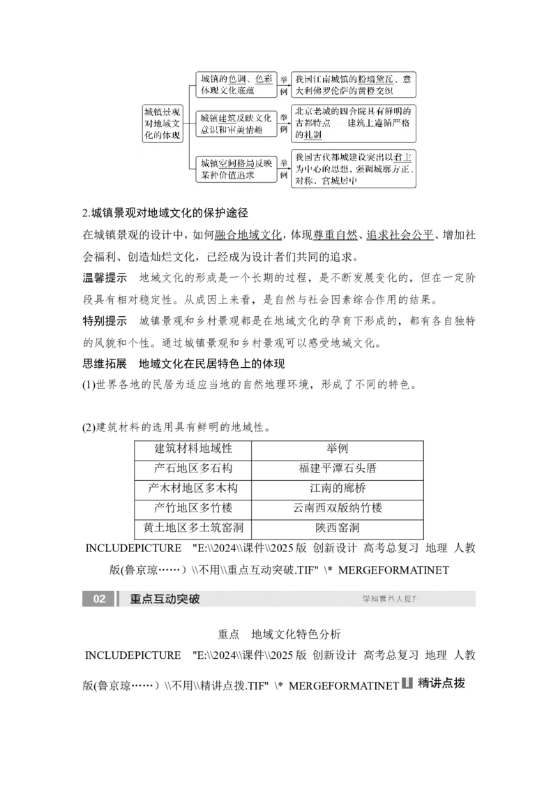2025届高中地理一轮复习讲义：第二部分人文地理第十一单元乡村和城镇第50课时　地域文化与城乡景观（教师版）_9.2025地理总复习_2025年新高考资料_一轮复习