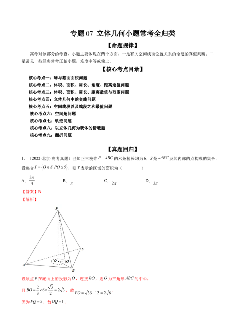 专题07立体几何小题常考全归类（精讲精练）（解析版）_2.2025数学总复习_2023年新高考资料_二轮复习_2023年高考数学二轮复习讲练（新高考专用）