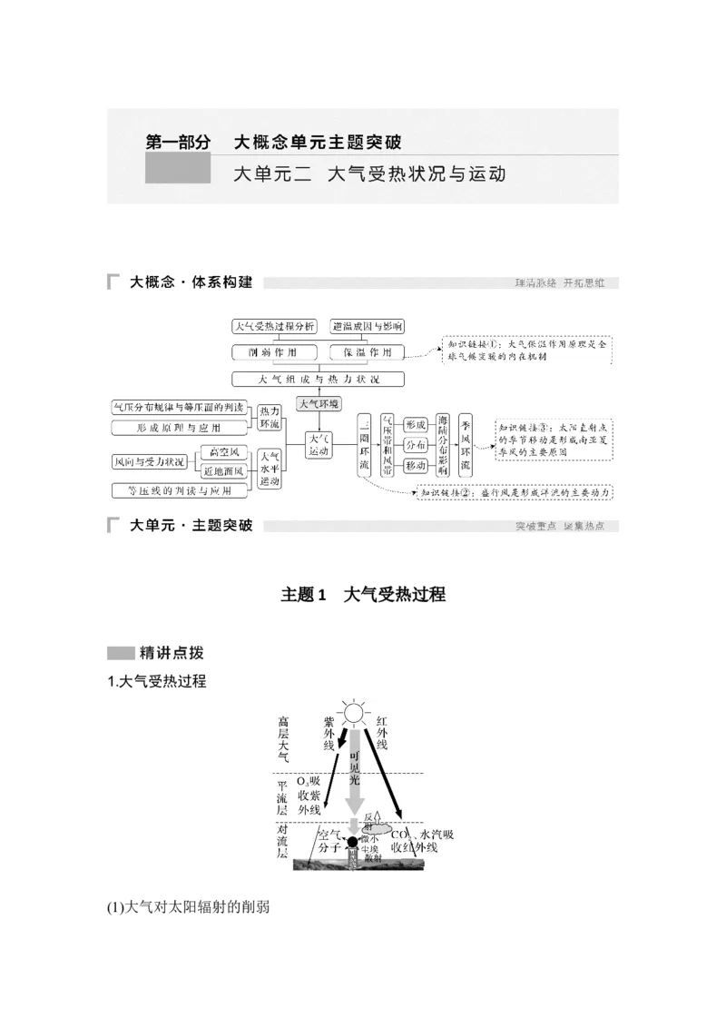 2025年高考地理考前大概念单元主题突破大单元二　大气受热状况与运动_9.2025地理总复习_2025年新高考资料_二轮复习_2025年高考地理考前增分特训
