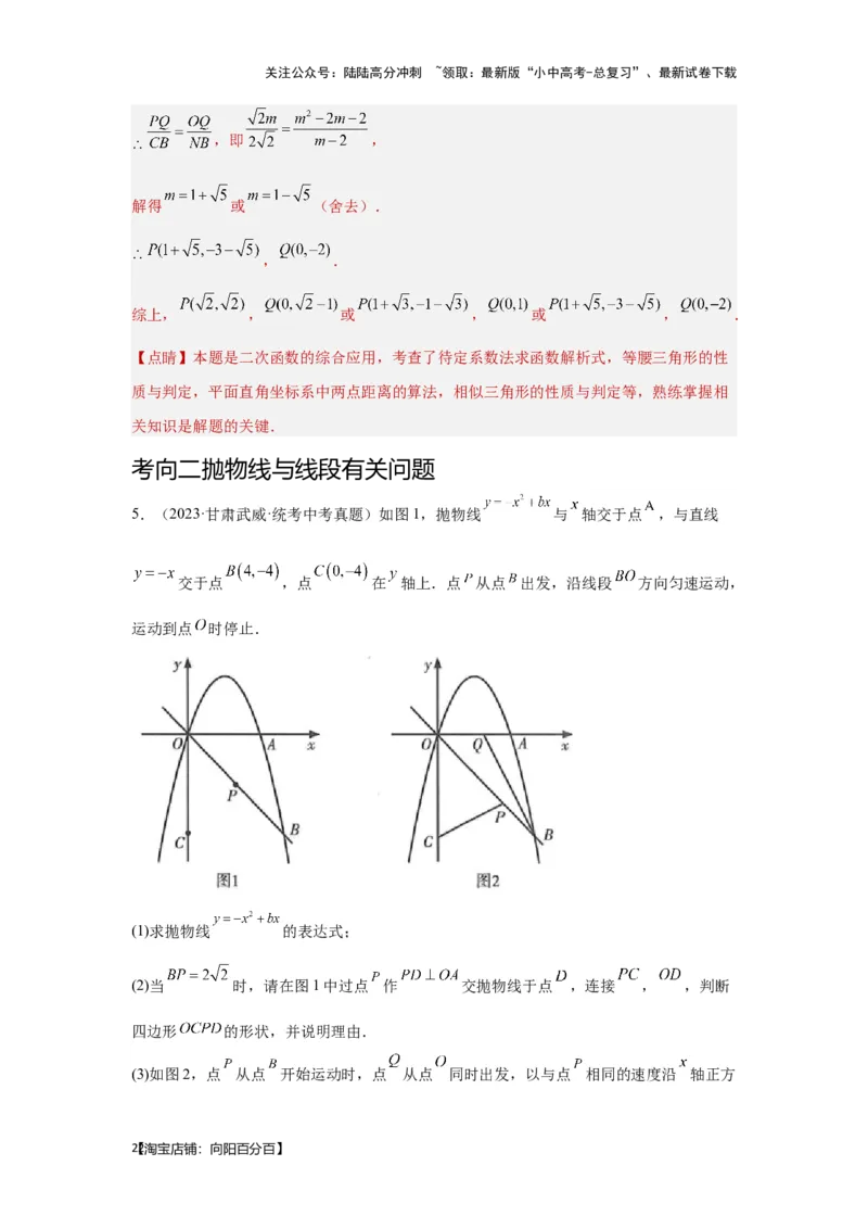 第8讲抛物线与几何综合题（考点精析+真题精讲）（解析版）_02中考总复习（2026版更新中）_02-数学-中考总复习_2024年中考复习资料_一轮复习资料_第三章函数_考点精析+真题精讲