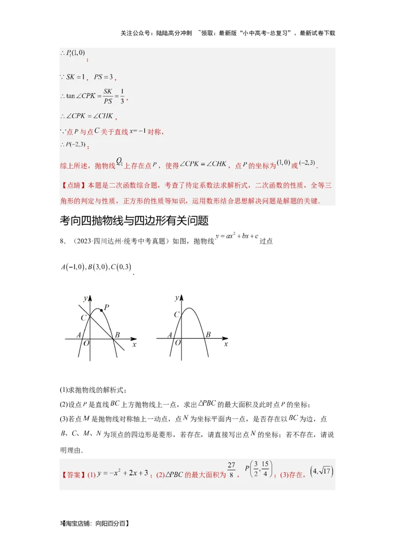 第8讲抛物线与几何综合题（考点精析+真题精讲）（解析版）_02中考总复习（2026版更新中）_02-数学-中考总复习_2024年中考复习资料_一轮复习资料_第三章函数_考点精析+真题精讲