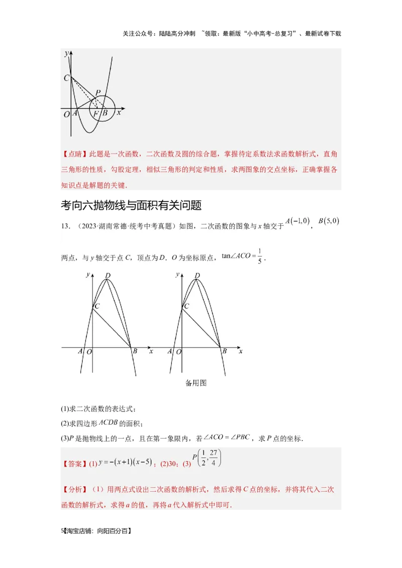 第8讲抛物线与几何综合题（考点精析+真题精讲）（解析版）_02中考总复习（2026版更新中）_02-数学-中考总复习_2024年中考复习资料_一轮复习资料_第三章函数_考点精析+真题精讲