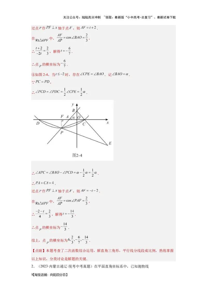 第8讲抛物线与几何综合题（考点精析+真题精讲）（解析版）_02中考总复习（2026版更新中）_02-数学-中考总复习_2024年中考复习资料_一轮复习资料_第三章函数_考点精析+真题精讲
