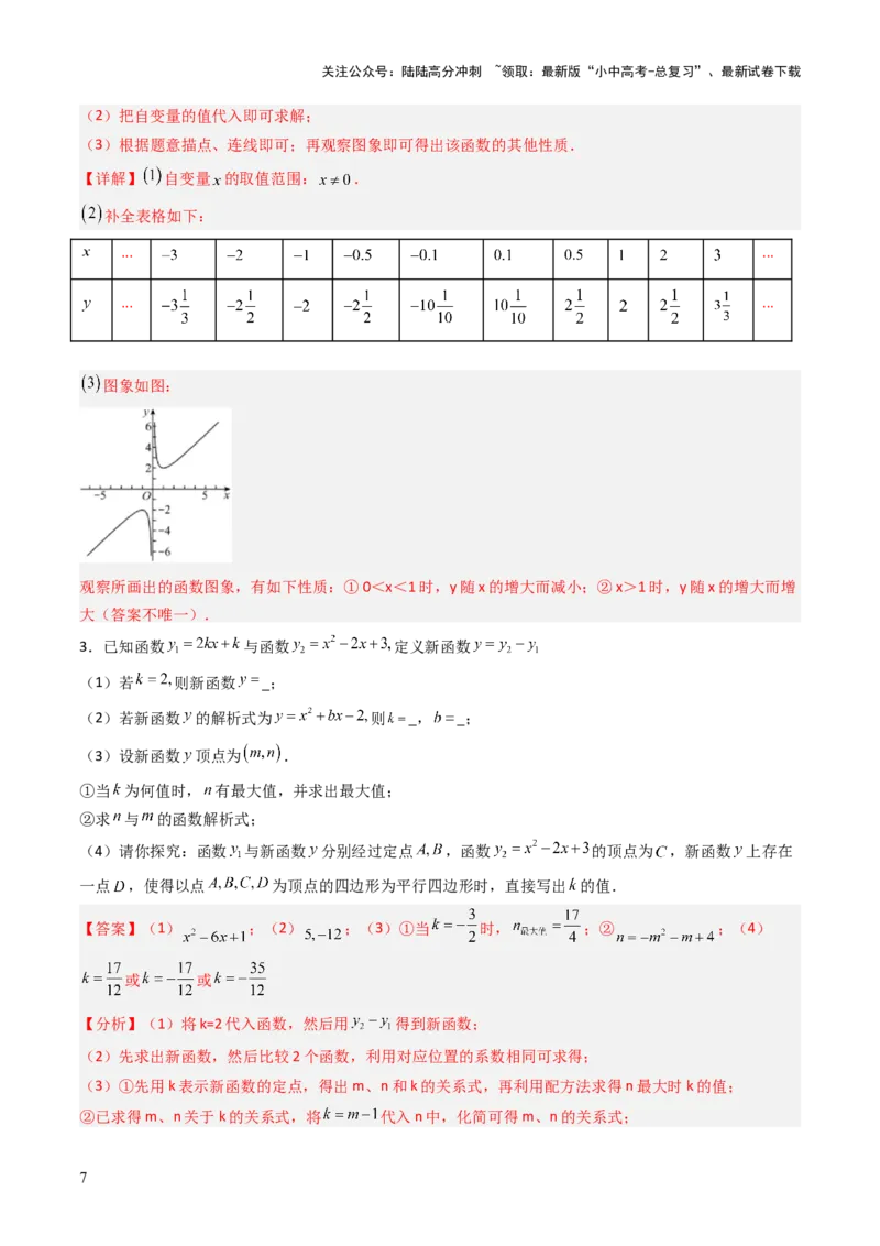 重难点07函数的综合探究及应用（新函数问题、函数与几何结合问题、函数实际应用问题）（解析版）_02中考总复习（2026版更新中）_02-数学-中考总复习_2025中考复习资料